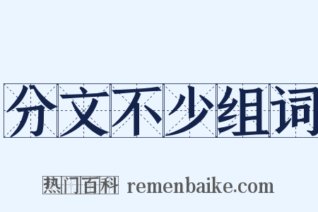 分文不少组词是什么意思的图片